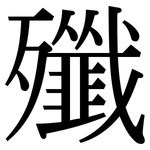 殲: 宋体(明体) 殲: 宋体(明体)