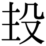 殶: 宋体（明体）