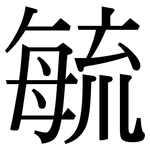 毓: 宋体（明体）
