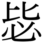 毖: 宋体（明体）