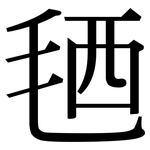 毢: 宋体（明体）