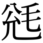 毤: 宋体（明体）