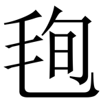 毥: 宋体（明体）