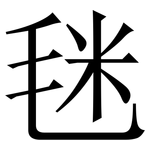 毩: 宋体（明体）