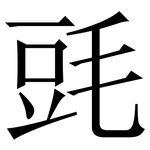 毭: 宋体（明体）