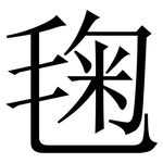 毱: 宋体（明体）