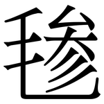 毶: 宋体（明体）