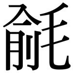 毹: 宋体（明体）