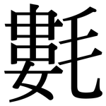 氀: 宋体（明体）