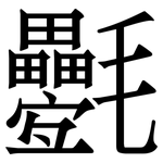 氎: 宋体（明体）