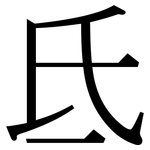 氐: 宋体（明体）