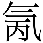 氞: 宋体（明体）