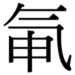 氠: 宋体（明体）
