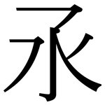 氶: 宋体（明体）