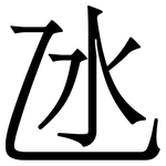 氹: 宋体（明体）