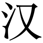 汉: 宋体(明体) 汉: 宋体(明体)