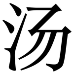 汤: 宋体(明体) 汤: 宋体(明体)