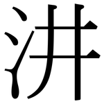 汫: 宋体（明体）