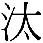 汰: 宋体（明体）