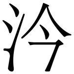 汵: 宋体（明体）