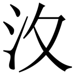 汷: 宋体（明体）