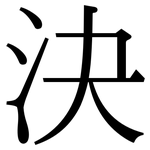 決: 宋体（明体）