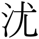 沋: 宋体（明体）