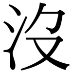沒: 宋体（明体）