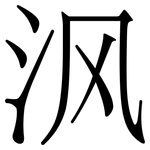 沨: 宋体（明体）