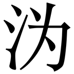 沩: 宋体（明体）