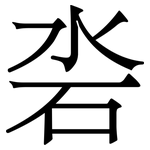 沯: 宋体（明体）
