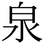 泉: 宋体(明体) 泉: 宋体(明体)