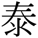泰: 宋体(明体) 泰: 宋体(明体)