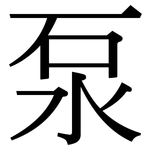 泵: 宋体（明体）