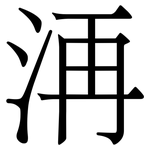 洅: 宋体（明体）