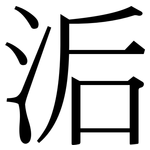 洉: 宋体（明体）