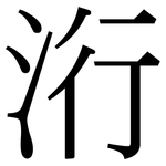 洐: 宋体（明体）