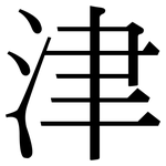 津: 宋体(明体) 津: 宋体(明体)