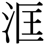 洭: 宋体（明体）