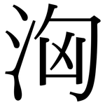 洶: 宋体(明体) 洶: 宋体(明体)