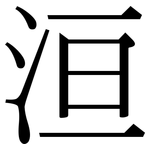 洹: 宋体（明体）