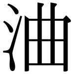 浀: 宋体（明体）