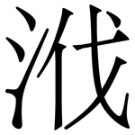 浌: 宋体（明体）
