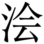 浍: 宋体（明体）