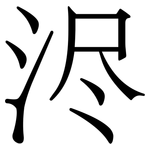 浕: 宋体（明体）