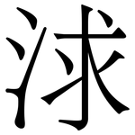 浗: 宋体（明体）
