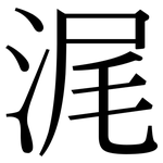 浘: 宋体（明体）