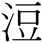 浢: 宋体（明体）