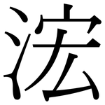 浤: 宋体（明体）