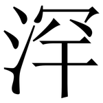 浫: 宋体（明体）